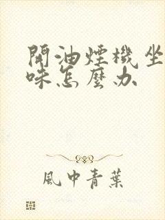 开油烟机坐便反味怎么办