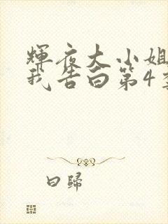 辉夜大小姐想让我告白第4季