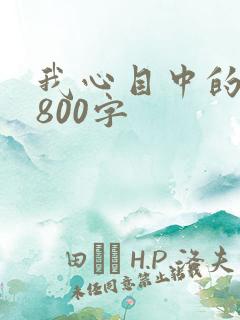 我心目中的苏轼800字