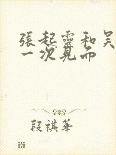 张起灵和吴邪第一次见面