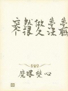 突然做梦梦到一个很久没联系的人