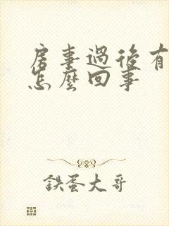 房事过后有血是怎么回事