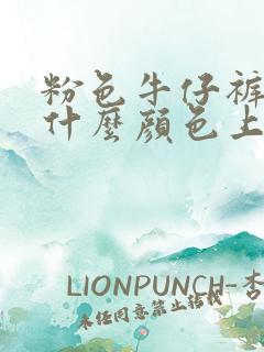 粉色牛仔裤搭配什么颜色上衣好看