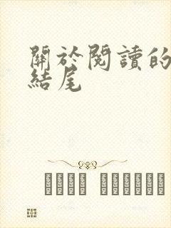 关于阅读的作文结尾