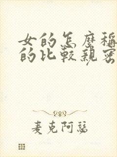 女的怎么称呼男的比较亲密