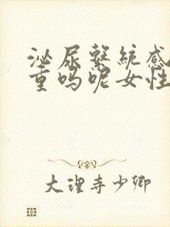 泌尿系统感染严重吗呢女性