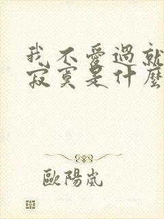 我不爱过就不懂寂寞是什么歌