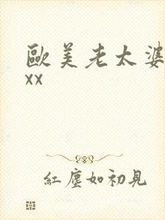 欧美老太婆xxxx