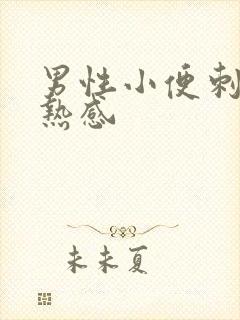 男性小便刺痛灼热感