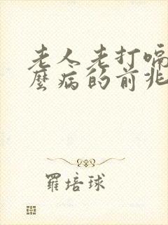 老人老打嗝是什么病的前兆