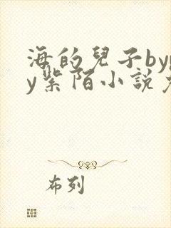 海的儿子bywy紫陌小说免费阅读笔趣阁