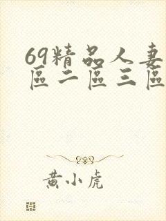 69精品人妻一区二区三区蜜桃九.