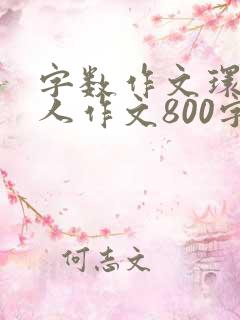 字数作文环卫工人作文800字初中