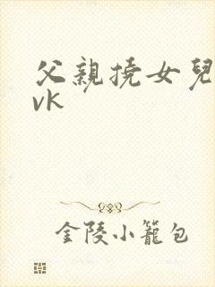 父亲挠女儿脚心vk