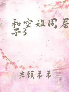 和空姐同居的日子3