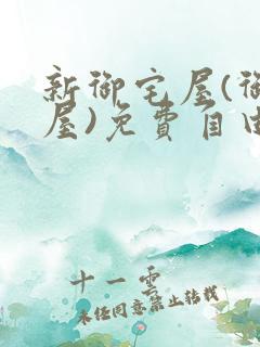 新御宅屋(御书屋)免费自由阅读