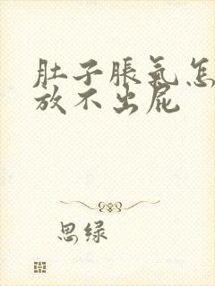 肚子胀气怎么办放不出屁