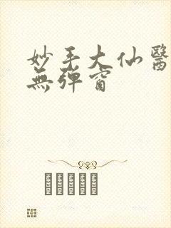 妙手大仙医阅读无弹窗