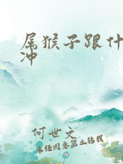 属猴子跟什么相冲