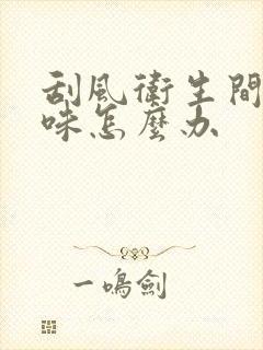 刮风卫生间反臭味怎么办