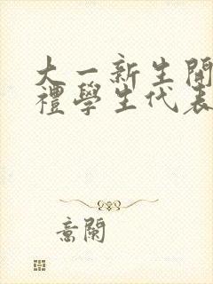 大一新生开学典礼学生代表发言稿