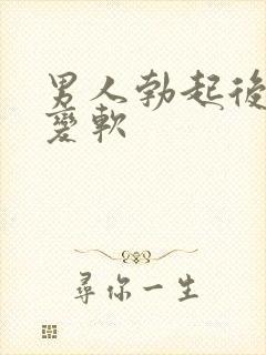 男人勃起后迅速变软