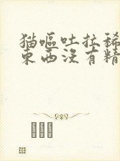 猫呕吐拉稀不吃东西没有精神怎么了