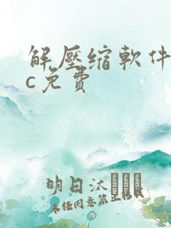 解压缩软件mac免费