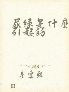 尿绿是什么原因引起的