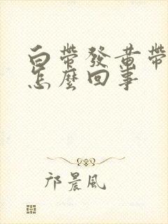 白带发黄带水是怎么回事