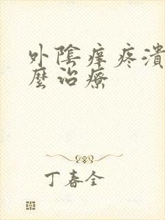 外阴痒疼溃烂怎么治疗