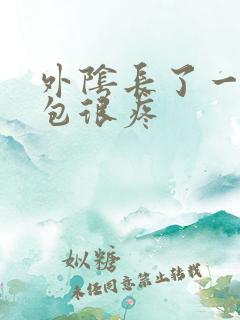 外阴长了一个硬包很疼