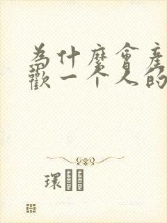 为什么会产生喜欢一个人的感觉