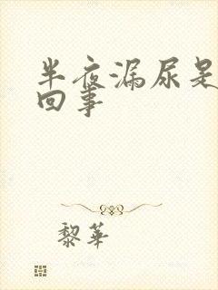 半夜漏尿是怎么回事