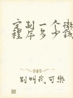 定制一个微信小程序多少钱