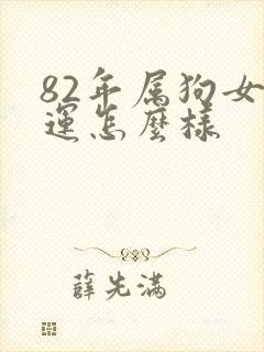 82年属狗女命运怎么样