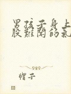 男孩子身上有一股难闻的气味