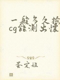 一般多久检查hcg能测出怀孕