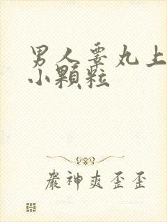 男人睾丸上长了小颗粒