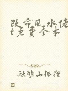 改命风水佬txt免费全本