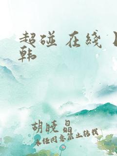 超碰 在线 日韩