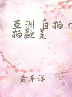 亚洲 自拍 偷拍欧美