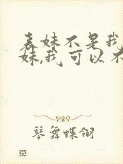 表妹不是我亲妹妹,我可以不把她当亲