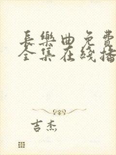 长乐曲免费观看全集在线播放高清