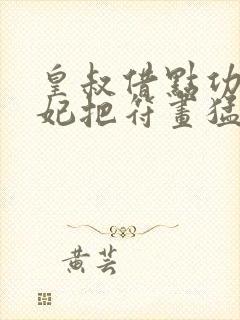 皇叔借点功德王妃把符画猛了什么时候完结