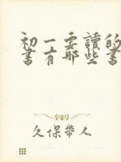 初一要读的课外书有哪些书