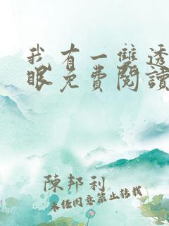 我有一双透视神眼免费阅读