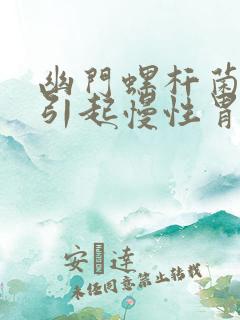 幽门螺杆菌感染引起慢性胃炎