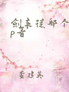 剑来从哪个app看