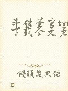 斗破苍穹txt下载全文免费下载